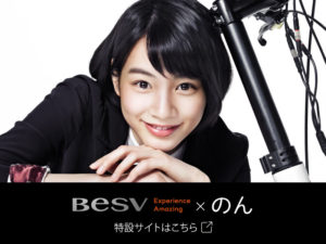 BESV × のん 特設サイト