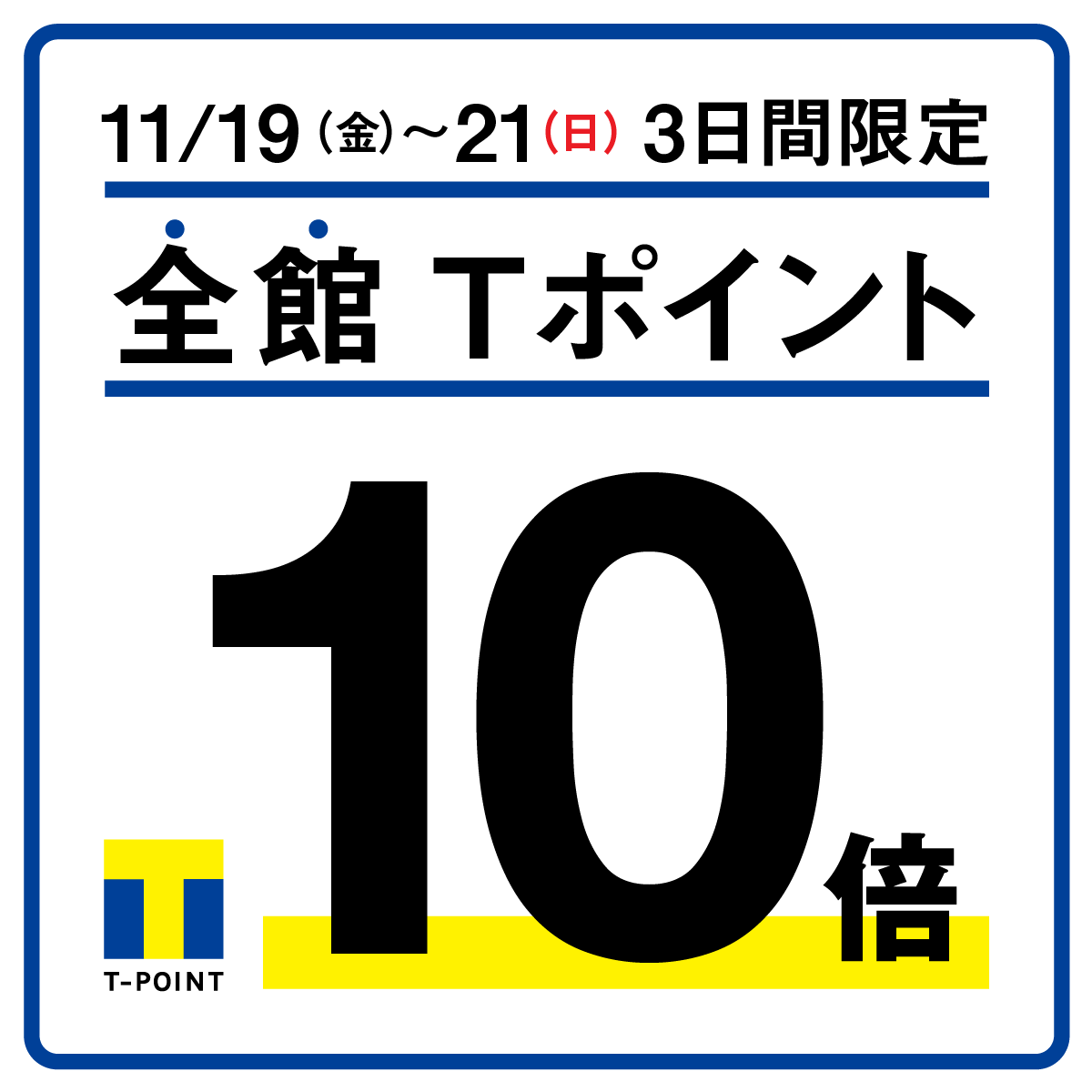 【モトベロ枚方】11月19日(金)～21日(日)の期間限定「Tポイント10倍」！！